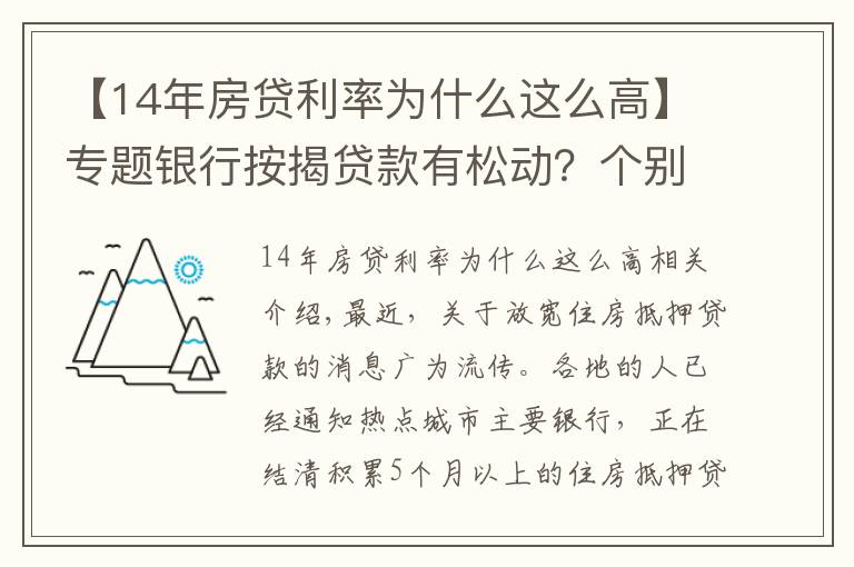 【14年房贷利率为什么这么高】专题银行按揭贷款有松动？个别放款加快，多数仍需4至6个月