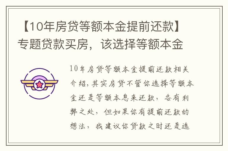 【10年房贷等额本金提前还款】专题贷款买房，该选择等额本金还是等额本息？若提前还款该怎么办？