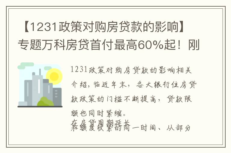 【1231政策对购房贷款的影响】专题万科房贷首付最高60%起！刚需买房被限制 西安楼市走向拐点