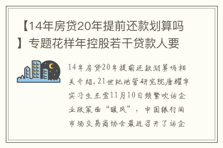 【14年房贷20年提前还款划算吗】专题花样年控股若干贷款人要求其提前还贷，世茂集团、佳兆业评级被下调，房企发债有望回暖丨预警内参（第六十四期）