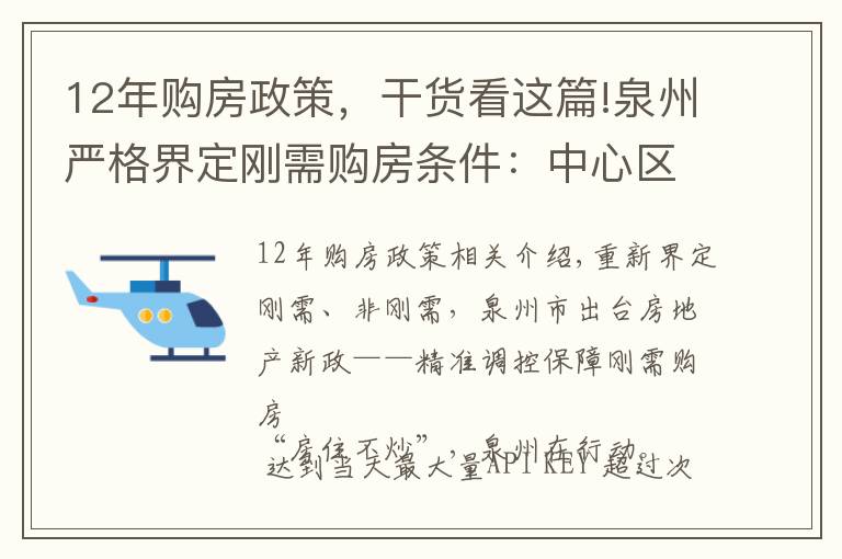 12年购房政策，干货看这篇!泉州严格界定刚需购房条件：中心区以外户籍迁入需满12个月