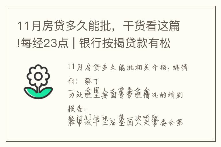 11月房贷多久能批，干货看这篇!每经23点 | 银行按揭贷款有松动？上海：个别放款加快，多数仍需4至6个月；美股黄金股持续强势