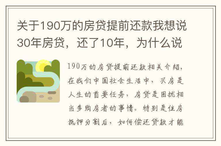 关于190万的房贷提前还款我想说30年房贷，还了10年，为什么说现在一次性还清，一点都不划算吗？