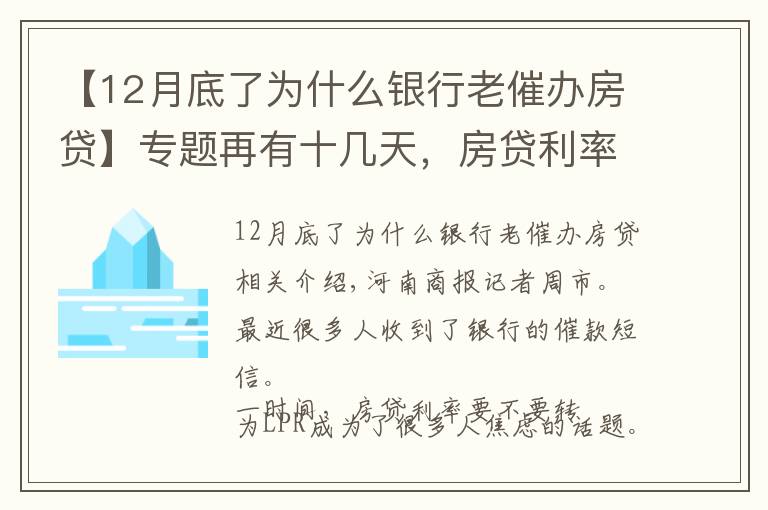【12月底了为什么银行老催办房贷】专题再有十几天，房贷利率将统一转为LPR！你收到银行的催办短信没？