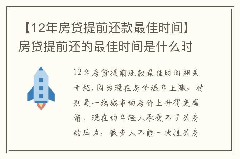 【12年房贷提前还款最佳时间】房贷提前还的最佳时间是什么时候？银行内部人员告诉你实情！