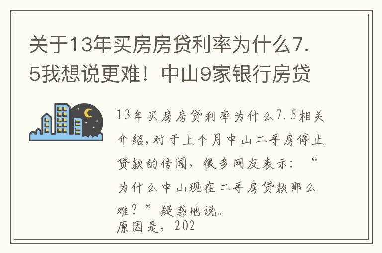 关于13年买房房贷利率为什么7.5我想说更难！中山9家银行房贷利率达6%！贷款经理坦言：额度仍紧张
