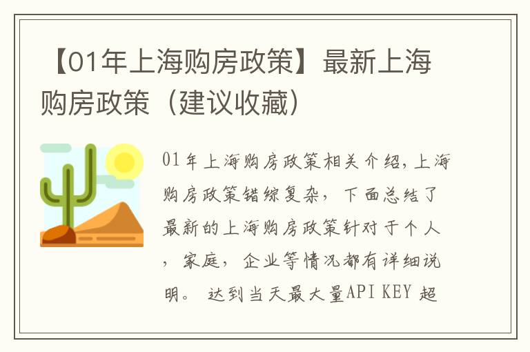 【01年上海购房政策】最新上海购房政策（建议收藏）