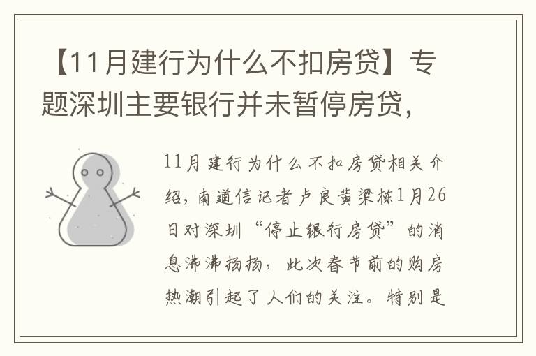 【11月建行为什么不扣房贷】专题深圳主要银行并未暂停房贷，业内人士提醒买房手续周期或延长