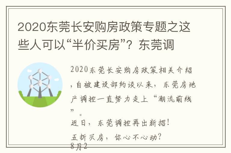2020东莞长安购房政策专题之这些人可以“半价买房”？东莞调控又出大招