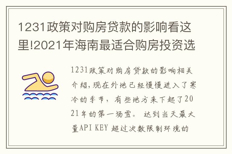 1231政策对购房贷款的影响看这里!2021年海南最适合购房投资选哪个城市？外地人海南购房条件？