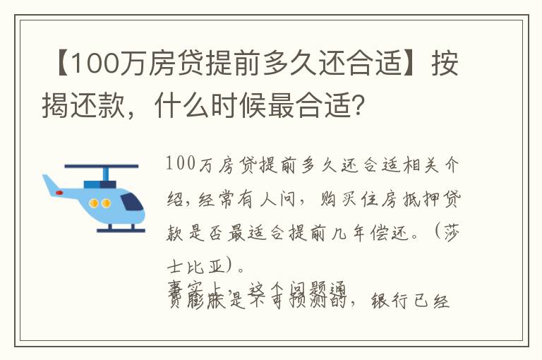 【100万房贷提前多久还合适】按揭还款，什么时候最合适？