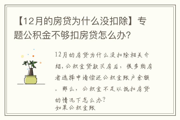 【12月的房贷为什么没扣除】专题公积金不够扣房贷怎么办？