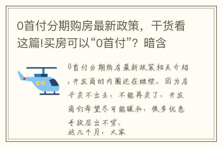 0首付分期购房最新政策，干货看这篇!买房可以“0首付”？暗含的风险要注意
