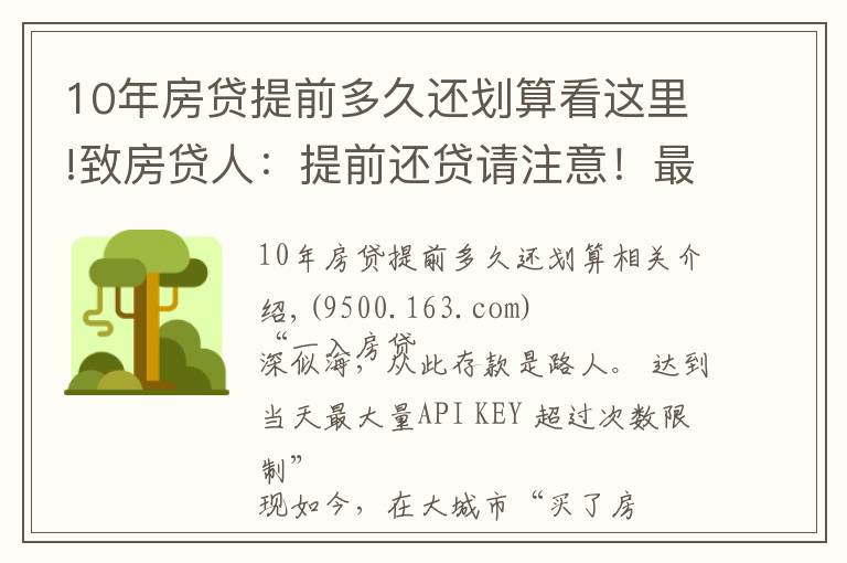 10年房贷提前多久还划算看这里!致房贷人：提前还贷请注意！最新LPR下，这样还款最划算