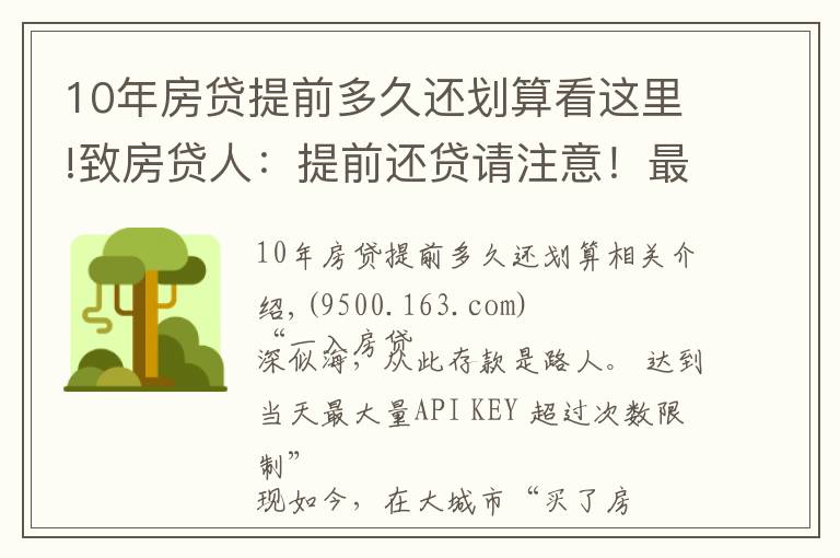 10年房贷提前多久还划算看这里!致房贷人：提前还贷请注意！最新LPR下，这样还款最划算