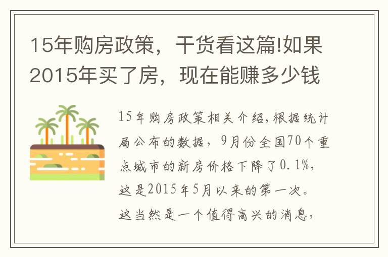 15年购房政策，干货看这篇!如果2015年买了房，现在能赚多少钱？再次证明买房要趁早