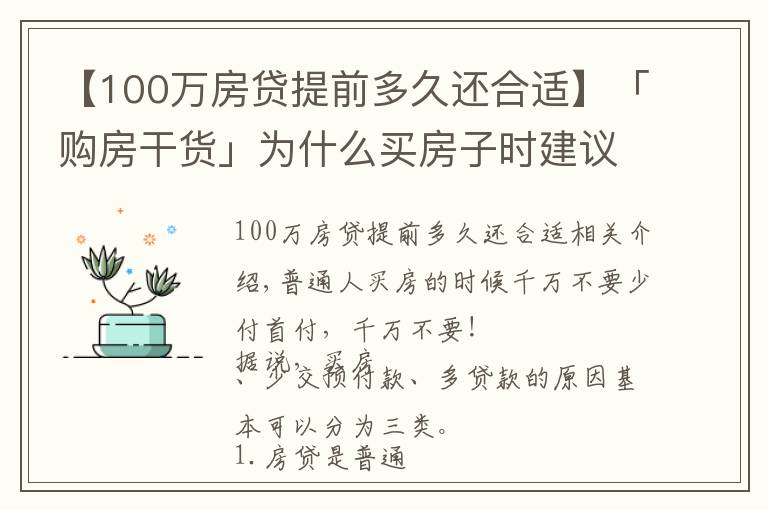 【100万房贷提前多久还合适】「购房干货」为什么买房子时建议少付首付多贷款？