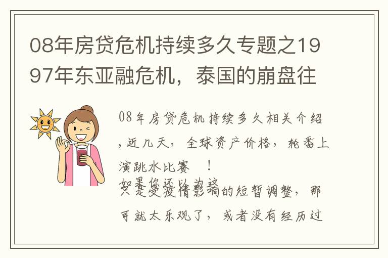 08年房贷危机持续多久专题之1997年东亚融危机，泰国的崩盘往事