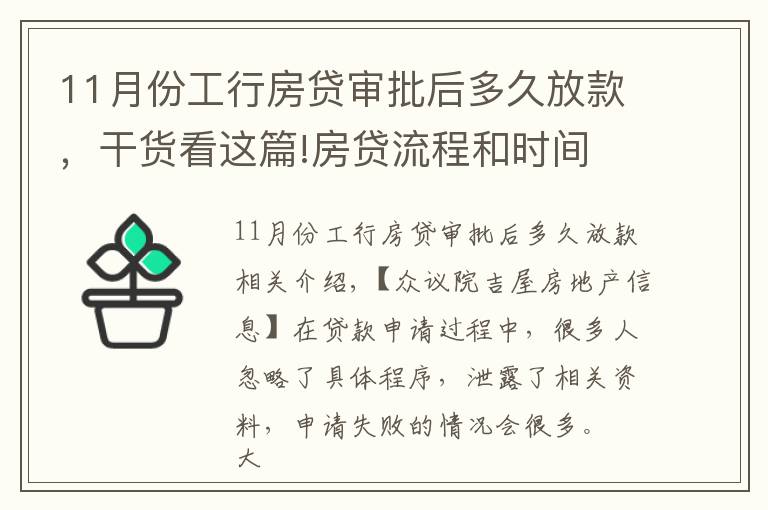 11月份工行房贷审批后多久放款，干货看这篇!房贷流程和时间 银行房贷申请常见问题