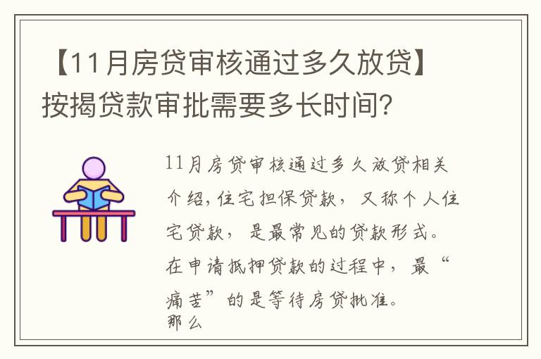 【11月房贷审核通过多久放贷】按揭贷款审批需要多长时间？