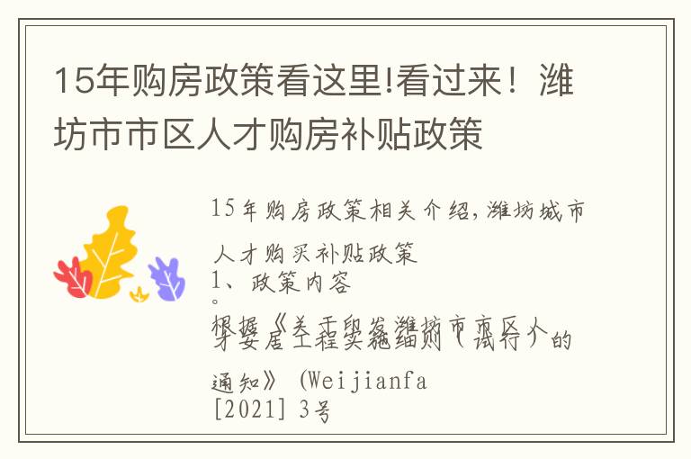 15年购房政策看这里!看过来！潍坊市市区人才购房补贴政策