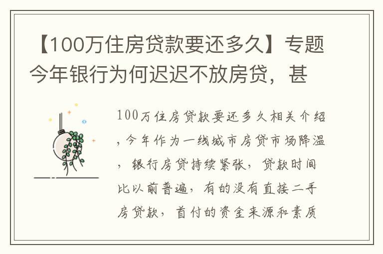 【100万住房贷款要还多久】专题今年银行为何迟迟不放房贷，甚至就不放贷。这又是为何呢？