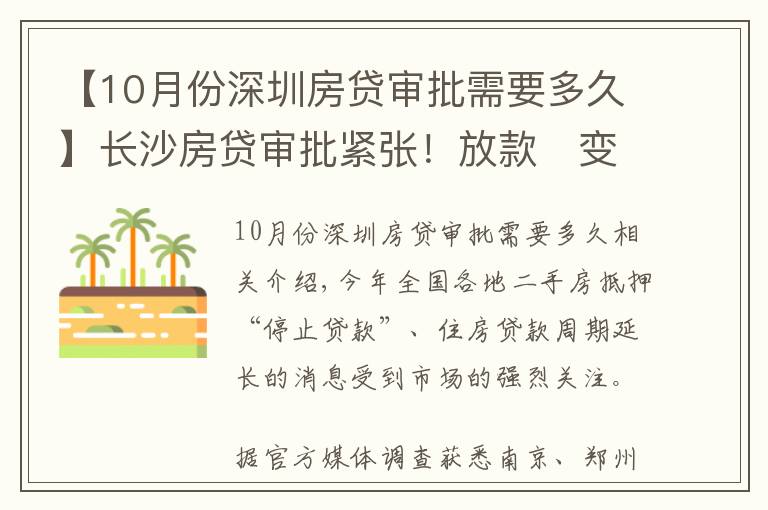 【10月份深圳房贷审批需要多久】长沙房贷审批紧张！放款​变慢，买房变难了？