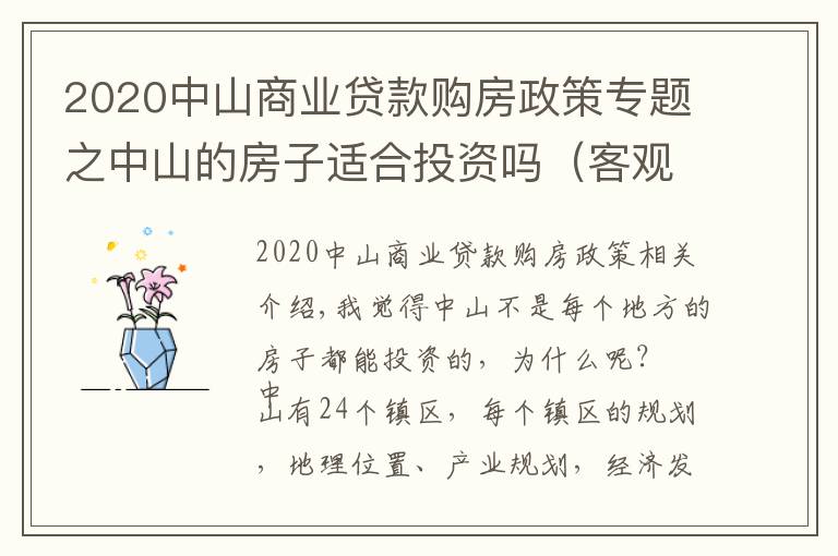 2020中山商业贷款购房政策专题之中山的房子适合投资吗（客观分析）