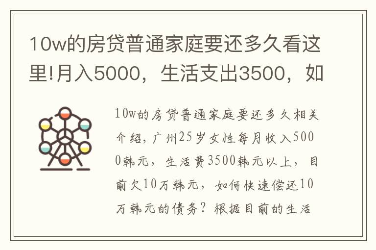 10w的房贷普通家庭要还多久看这里!月入5000，生活支出3500，如何尽快还清10万元的欠款？