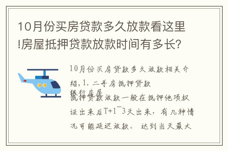 10月份买房贷款多久放款看这里!房屋抵押贷款放款时间有多长？