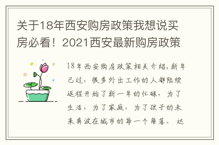 关于18年西安购房政策我想说买房必看！2021西安最新购房政策大汇总