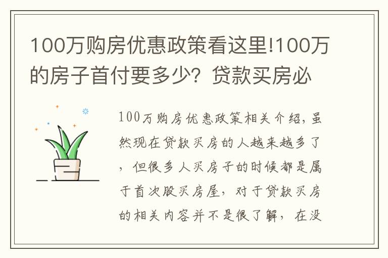 100万购房优惠政策看这里!100万的房子首付要多少？贷款买房必读