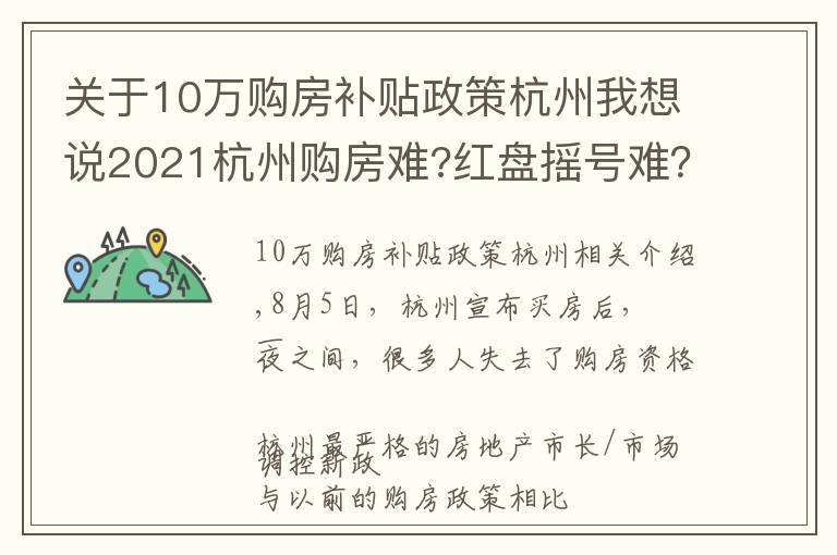 关于10万购房补贴政策杭州我想说2021杭州购房难?红盘摇号难？这里告诉你,还有地方政府20购房补助