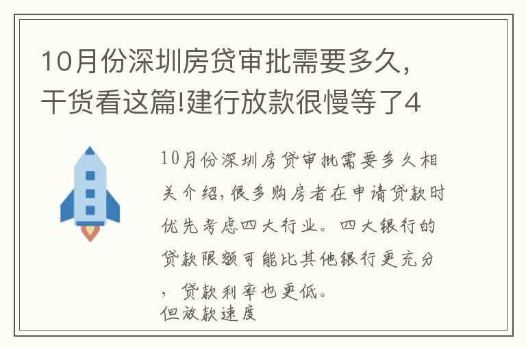 10月份深圳房贷审批需要多久，干货看这篇!建行放款很慢等了4个月？建行每个月几号放款