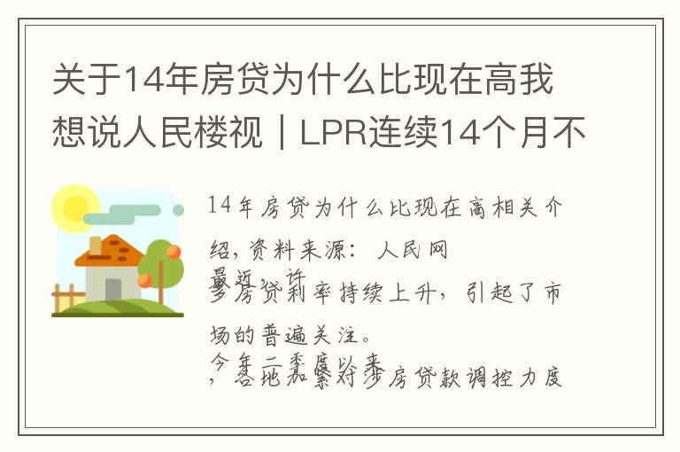 关于14年房贷为什么比现在高我想说人民楼视｜LPR连续14个月不变 为何热点城市房贷利率持续走高？