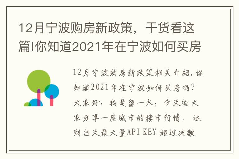 12月宁波购房新政策，干货看这篇!你知道2021年在宁波如何买房吗？