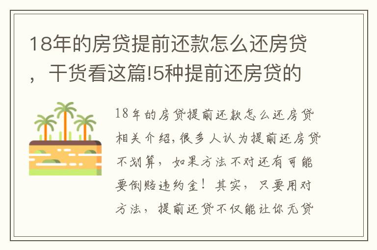 18年的房贷提前还款怎么还房贷，干货看这篇!5种提前还房贷的方式大比较，哪种最省利息！最高可省36万