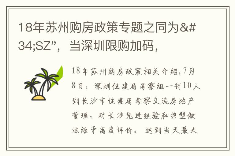 18年苏州购房政策专题之同为"SZ"，当深圳限购加码，苏州购房政策如何？