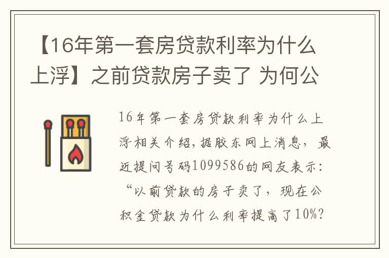 【16年第一套房贷款利率为什么上浮】之前贷款房子卖了 为何公积金贷款利率上浮10%