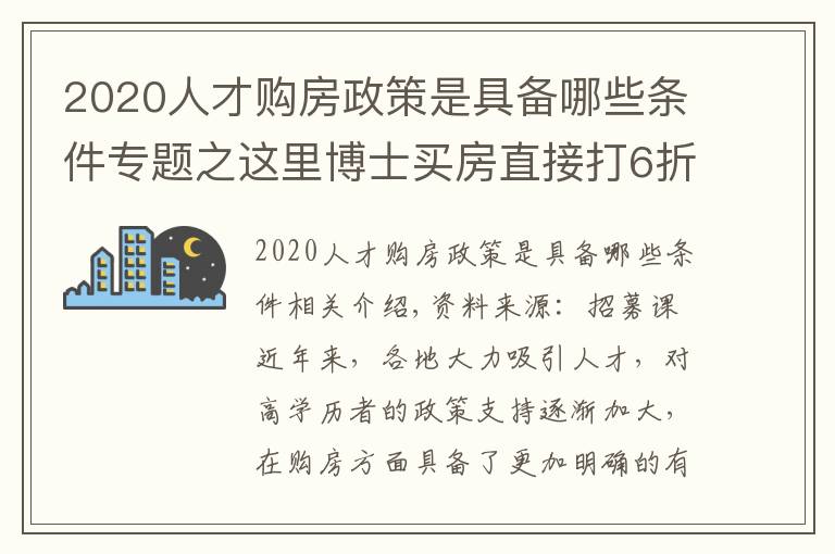 2020人才购房政策是具备哪些条件专题之这里博士买房直接打6折！各城市博士购房优惠政策汇总