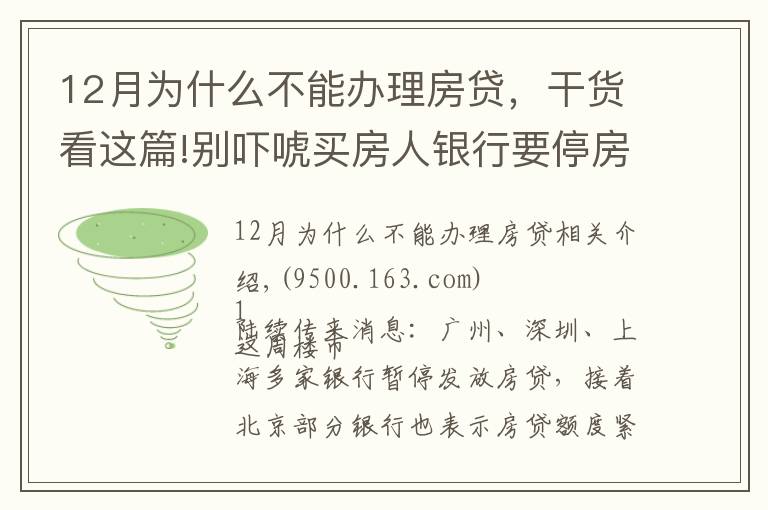 12月为什么不能办理房贷，干货看这篇!别吓唬买房人银行要停房贷了