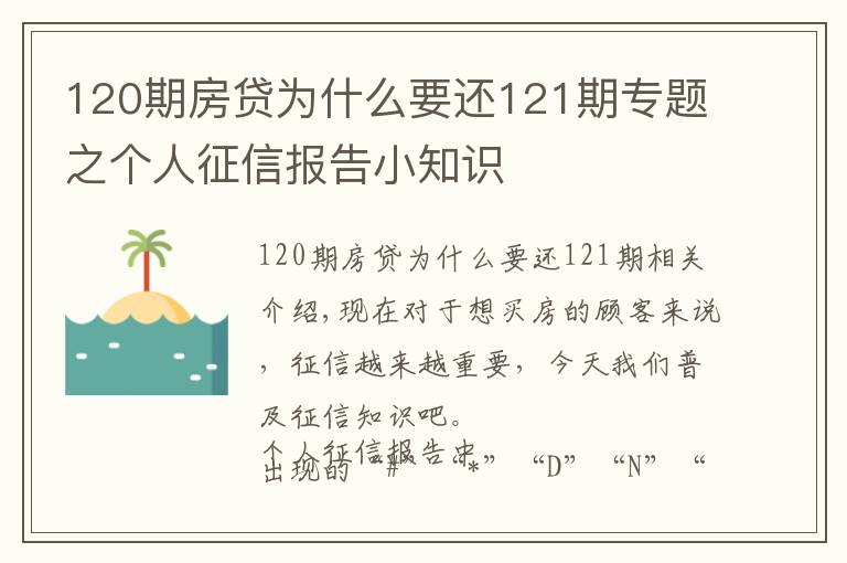 120期房贷为什么要还121期专题之个人征信报告小知识