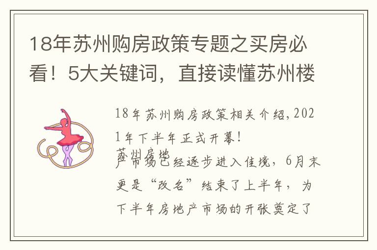 18年苏州购房政策专题之买房必看！5大关键词，直接读懂苏州楼市上半年走向