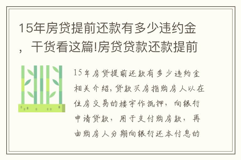 15年房贷提前还款有多少违约金，干货看这篇!房贷贷款还款提前该不该收违约金？怎么收？
