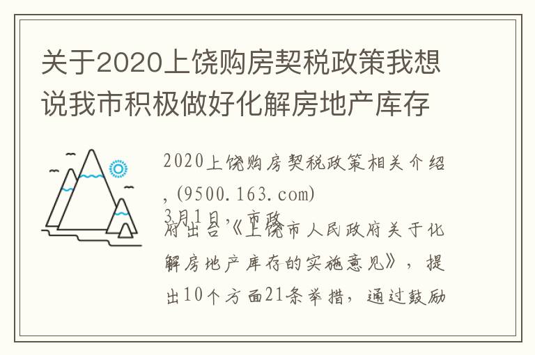 关于2020上饶购房契税政策我想说我市积极做好化解房地产库存工作 已办理455宗增量房交易