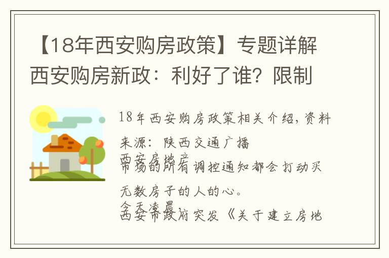 【18年西安购房政策】专题详解西安购房新政：利好了谁？限制了谁？