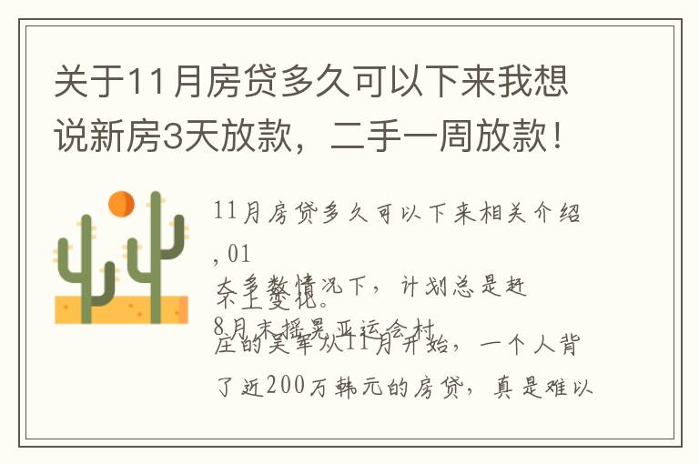 关于11月房贷多久可以下来我想说新房3天放款，二手一周放款！杭州多家银行办按揭火箭提速