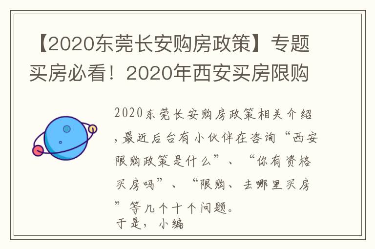 【2020东莞长安购房政策】专题买房必看！2020年西安买房限购政策指南