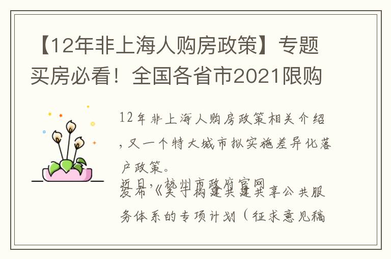 【12年非上海人购房政策】专题买房必看！全国各省市2021限购城市整理