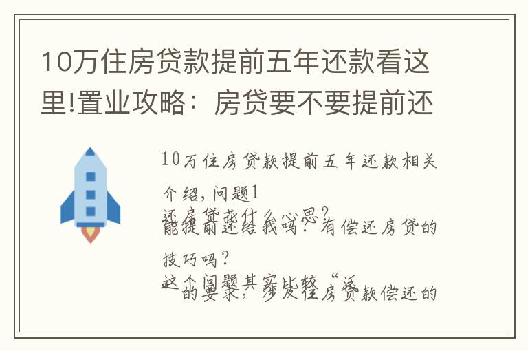 10万住房贷款提前五年还款看这里!置业攻略：房贷要不要提前还？很多人搞错重点！这个时间点要注意